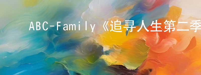 ﻿曹晓鹏发布﻿ABC-Family《追寻人生第二季》迅雷下载/在线观看/百度云-都市/情感-美剧天堂